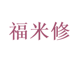福米修 商标图样