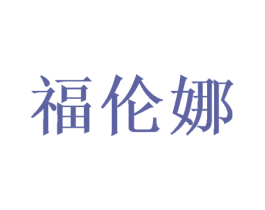 福伦娜 商标图样