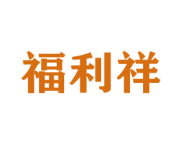 福利祥 商标图样