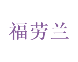 福劳兰 商标图样