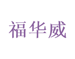 福华威 商标图样