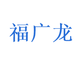 福广龙 商标图样