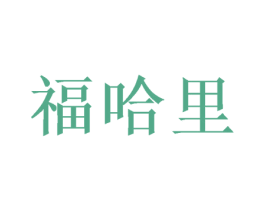 福哈里 商标图样
