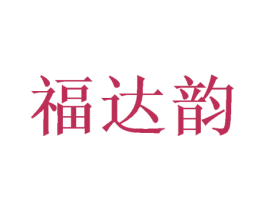 福达韵 商标图样