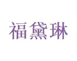 福黛琳 商标图样