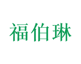 福伯琳 商标图样