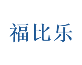 福比乐 商标图样