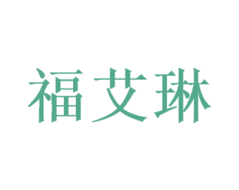 福艾琳 商标图样