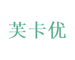 芙卡优 商标图样