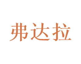 弗达拉 商标图样