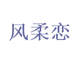 风柔恋 商标图样