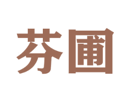 芬圃 商标图样