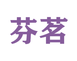 芬茗 商标图样
