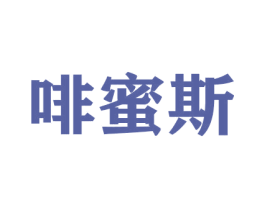 啡蜜斯 商标图样