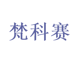 梵科赛 商标图样
