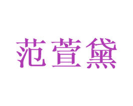 范萱黛 商标图样