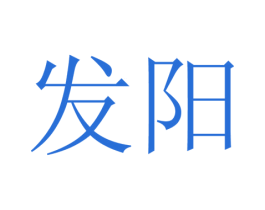 发阳 商标图样
