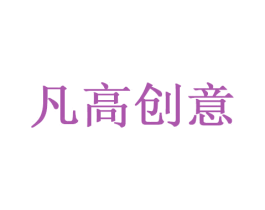 凡高创意 商标图样