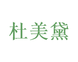 杜美黛 商标图样