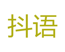 抖语 商标图样