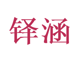 铎涵 商标图样