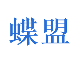 蝶盟 商标图样
