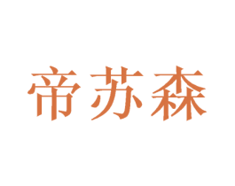 帝苏森 商标图样
