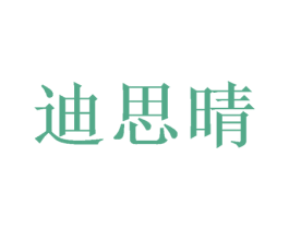 迪思晴 商标图样