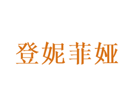 登妮菲娅 商标图样