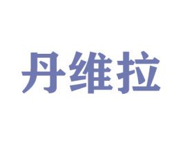 丹维拉 商标图样