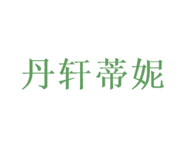 丹轩蒂妮 商标图样