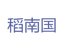 稻南国 商标图样