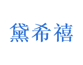 黛希禧 商标图样