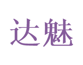 达魅 商标图样