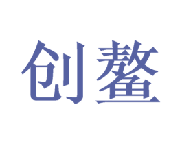 创鳌 商标图样