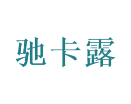 驰卡露 商标图样