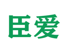 臣爱 商标图样