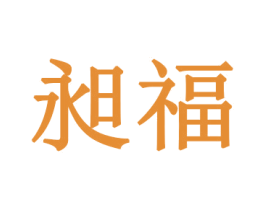 昶福 商标图样