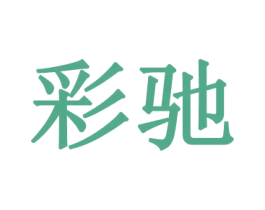 彩驰 商标图样