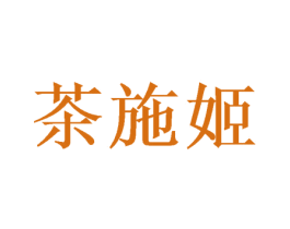 茶施姬 商标图样