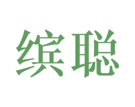 缤聪 商标图样