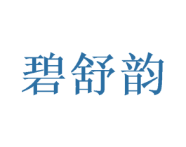 碧舒韵 商标图样