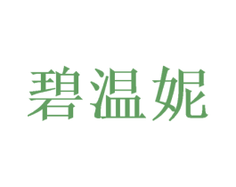 碧温妮 商标图样