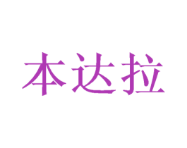本达拉 商标图样