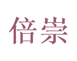 倍崇 商标图样