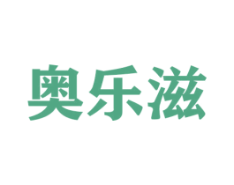 奥乐滋 商标图样