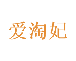爱淘妃 商标图样