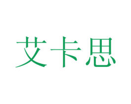 艾卡思 商标图样
