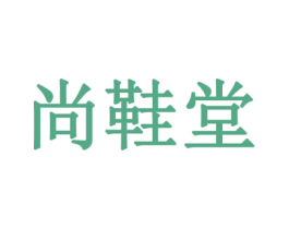尚鞋堂 商标图样