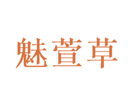 魅萱草 商标图样